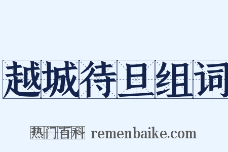 越城待旦组词是什么意思的图片